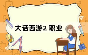 大话西游2 职业_《大话西游2》游戏生活职业畜牧业
