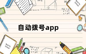 自动拨号app_自动拨号