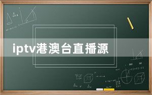 iptv港澳台直播源 V2021 最新免费版_iptv港澳台直播源 V2021 最新免费版免费下载