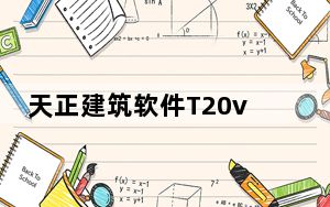 天正建筑软件T20v8.0破解版 32/64位 免授权码版_天正建筑软件T20v8.0破解版 32/64位 免授权码版免
