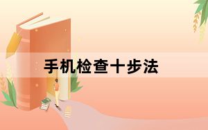 手机检查十步法_手机检查