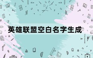 英雄联盟空白名字生成器 V1.0 最新免费版_英雄联盟空白名字生成器 V1.0 最新免费版免费下载