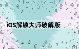 iOS解锁大师破解版 V1.1.1.1 免费版_iOS解锁大师破解版 V1.1.1.1 免费版免费下载