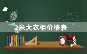 2米大衣柜价格表_2m宽带