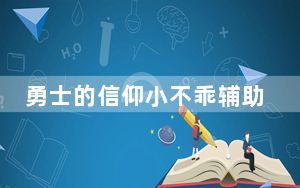 勇士的信仰小不乖辅助 V0.2 绿色免费版_勇士的信仰小不乖辅助 V0.2 绿色免费版免费下载