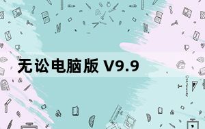 无讼电脑版 V9.9.35 免费PC版_无讼电脑版 V9.9.35 免费PC版免费下载