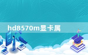 hd8570m显卡属于什么档次_hd8570m