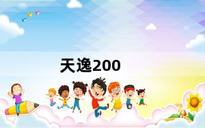 天逸200_介绍下及联想及天逸及200