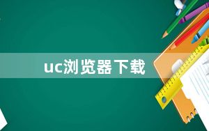 uc浏览器下载_u盘修复