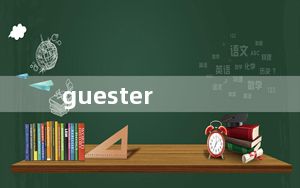 guester_guest账户