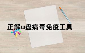 正解u盘病毒免疫工具 build 100 绿色免费版_正解u盘病毒免疫工具 build 100 绿色免费版免费下载
