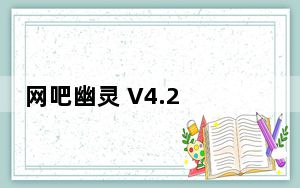 网吧幽灵 V4.2 最新免费版_网吧幽灵 V4.2 最新免费版免费下载
