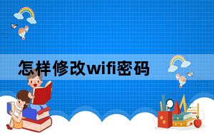 怎样修改wifi密码电脑版_怎样修改wifi密码
