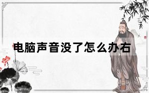电脑声音没了怎么办右下角无喇叭_电脑声音没了怎么办