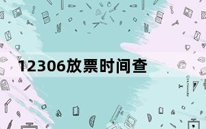 12306放票时间查询_12306放票时间