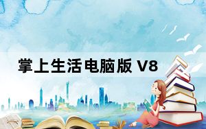 掌上生活电脑版 V8.5.17 免费PC版_掌上生活电脑版 V8.5.17 免费PC版免费下载