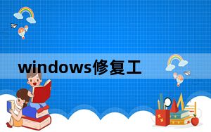 windows修复工具 6.0 绿色版_windows修复工具 6.0 绿色版免费下载