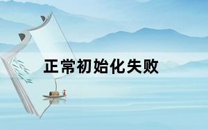 正常初始化失败_正常初始化失败