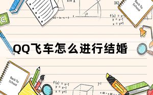 QQ飞车怎么进行结婚_QQ飞车如何获取结婚戒指