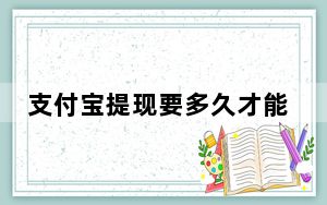 支付宝提现要多久才能到账_支付宝提现要多久
