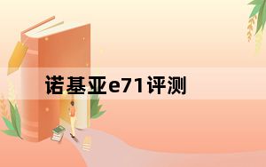 诺基亚e71评测_诺基亚_e71