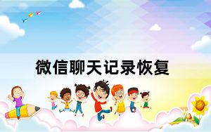 微信聊天记录恢复_微信聊天记录