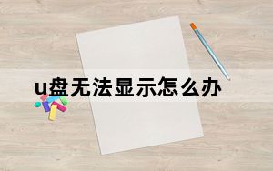 u盘无法显示怎么办_u盘无法显示