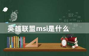 英雄联盟msi是什么级别的比赛_英雄联盟msi级别介绍