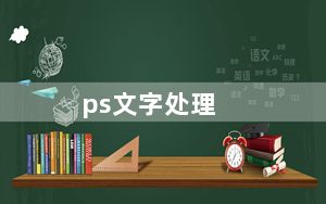 ps文字处理_ps文字处理