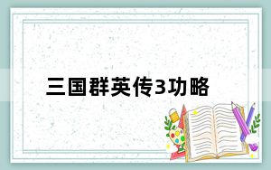 三国群英传3功略_《三国群英传3加强版》计略攻略