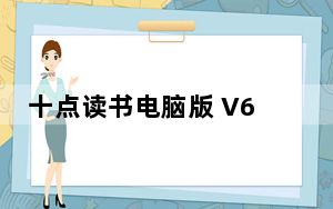 十点读书电脑版 V6.8.7 免费PC版_十点读书电脑版 V6.8.7 免费PC版免费下载