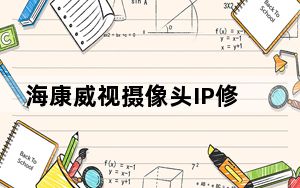 海康威视摄像头IP修改工具 V3.0.2.4 最新免费版_海康威视摄像头IP修改工具 V3.0.2.4 最新免费版免费下