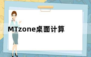 MTzone桌面计算器 V5.2.251 绿色免费版_MTzone桌面计算器 V5.2.251 绿色免费版免费下载