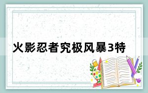 火影忍者究极风暴3特别任务事件_火影忍者：究极风暴3村子全任务全事件详解