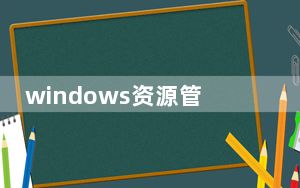 windows资源管理器停止工作无桌面_windows资源管理器停止工作