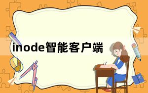inode智能客户端 V5.1 官方版_inode智能客户端 V5.1 官方版免费下载