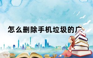 怎么删除手机垃圾的广告_怎么删帖