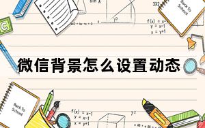 微信背景怎么设置动态视频_微信背景怎么设置