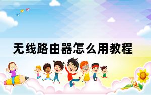 无线路由器怎么用教程_无线路由器怎么用