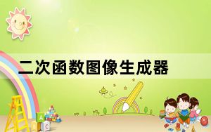 二次函数图像生成器 V2.0 正式版_二次函数图像生成器 V2.0 正式版免费下载