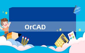 OrCAD_电路图设计软件 V16.6 官方最新版_OrCAD_电路图设计软件 V16.6 官方最新版免费下载