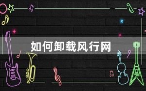 如何卸载风行网_如何卸载风行