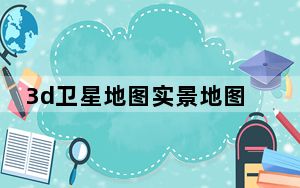 3d卫星地图实景地图 V2021 最新免费版_3d卫星地图实景地图 V2021 最新免费版免费下载