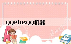QQPlusQQ机器人 V2013.08.13 官方最新绿色版_QQPlusQQ机器人 V2013.08.13 官方最新