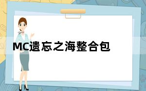 MC遗忘之海整合包 V1.7.10 绿色免费版_MC遗忘之海整合包 V1.7.10 绿色免费版免费下载