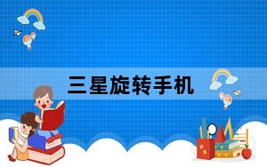三星旋转手机_三星note3如何设置旋转屏幕
