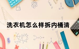 洗衣机怎么样拆内桶清洗_洗衣机怎么样