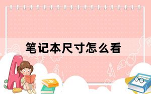 笔记本尺寸怎么看_笔记本尺寸