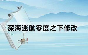 深海迷航零度之下修改器 V1.0 免费版_深海迷航零度之下修改器 V1.0 免费版免费下载