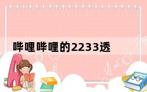 哔哩哔哩的2233透明裙_如何看待B站2233娘裙子变透明_2233b